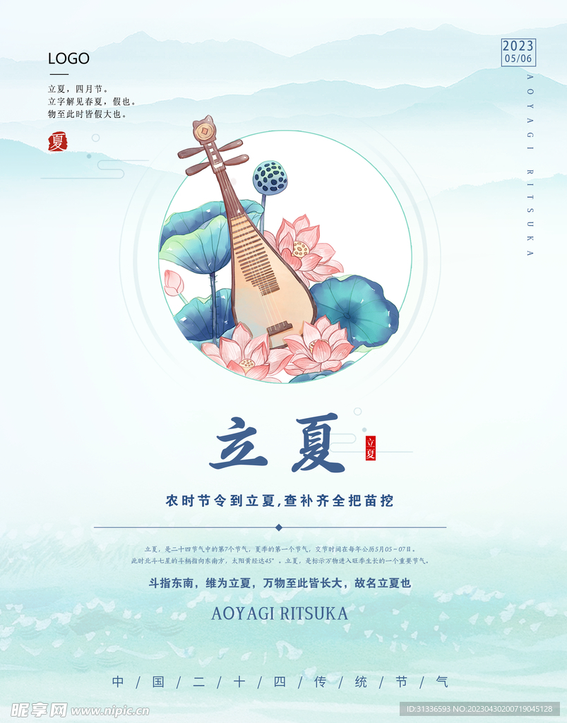 立夏海报