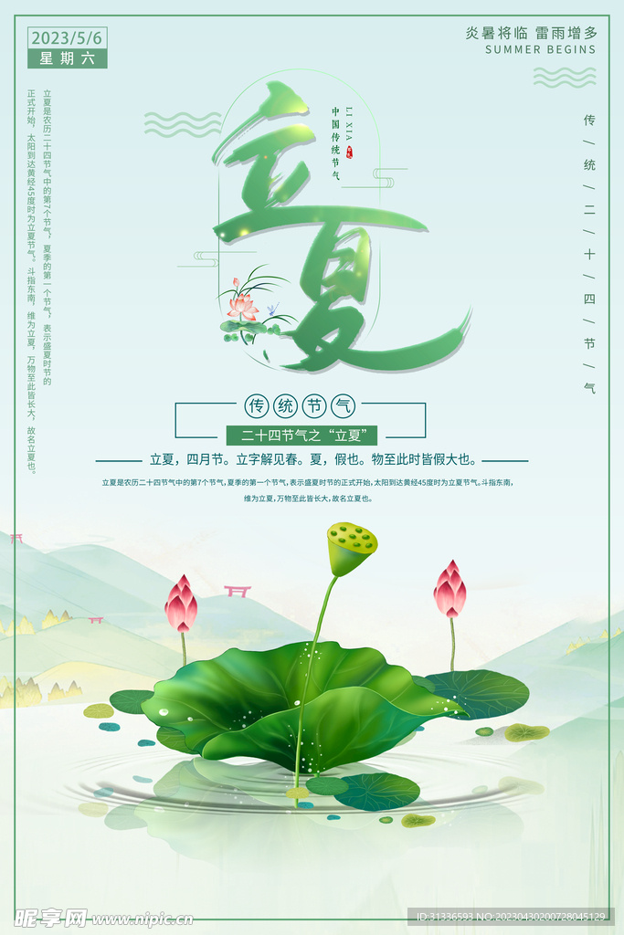 立夏海报图片