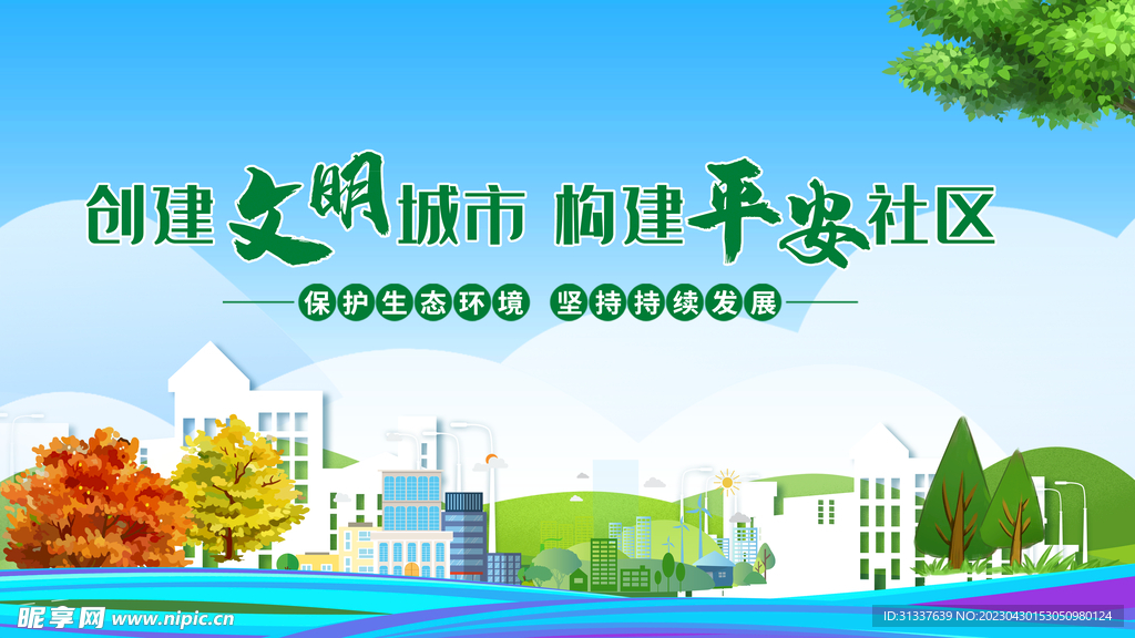 创建文明城市