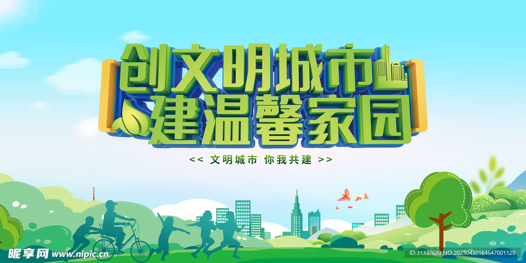 创建文明城市