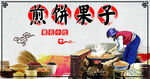 煎饼果子