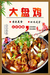 大盘鸡