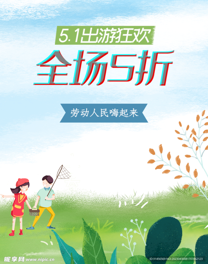 51出游狂欢