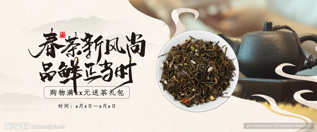 春茶