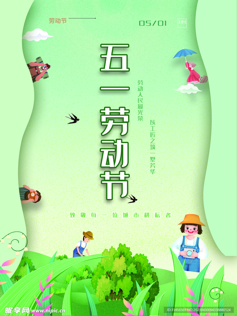 五一劳动节