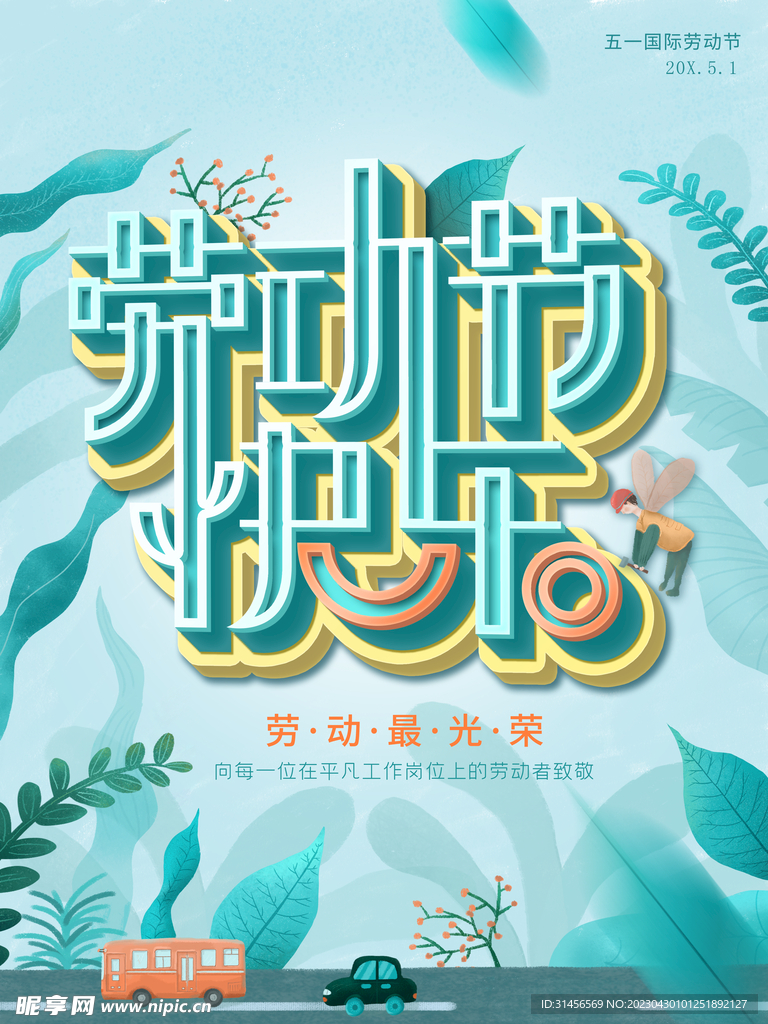 劳动节快乐