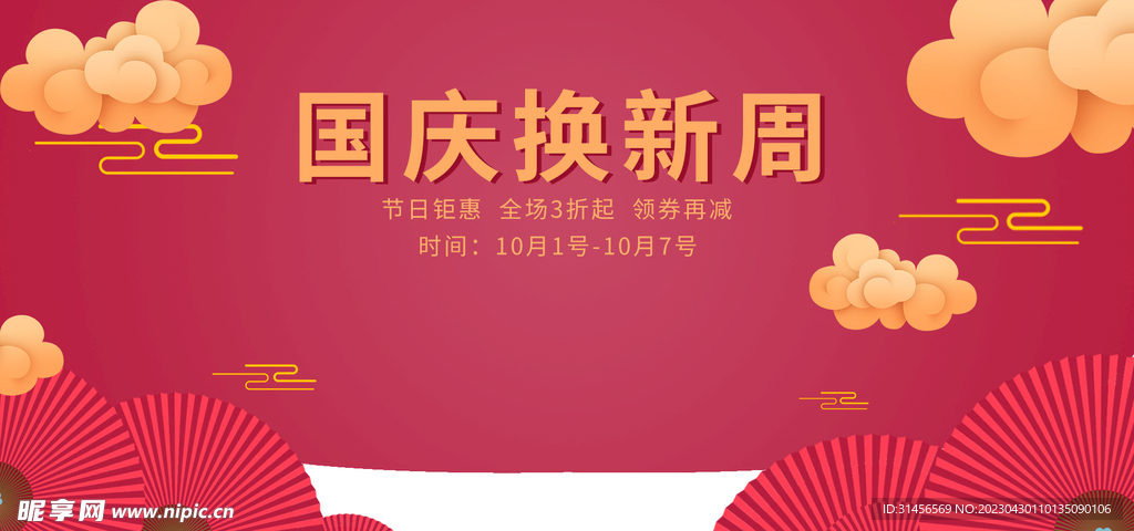 国庆换新周
