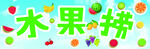 水果捞