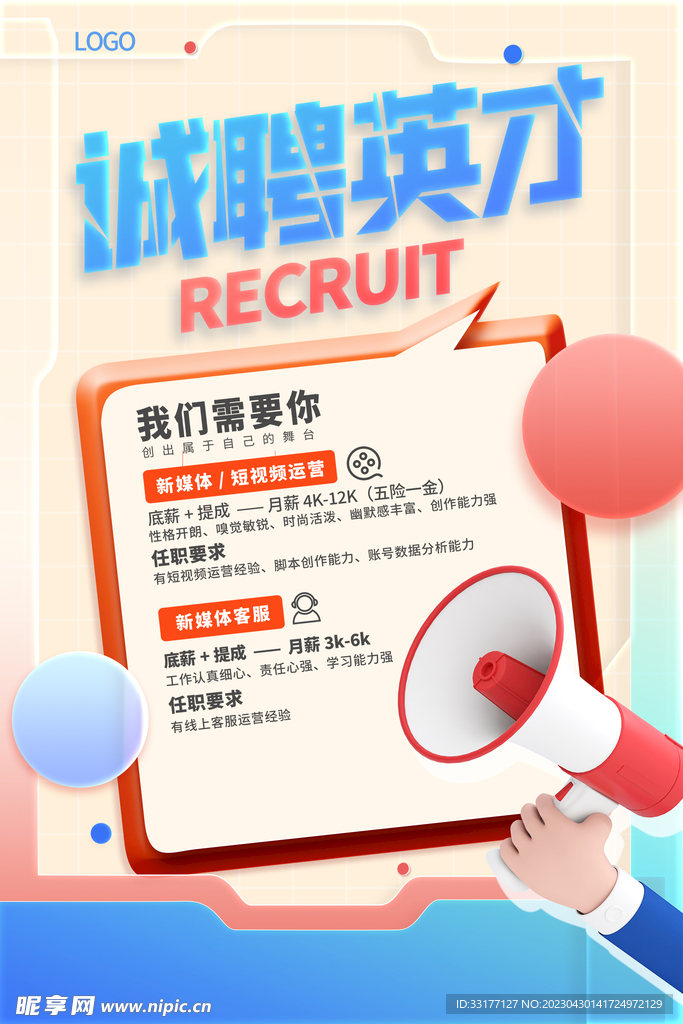 招聘海报
