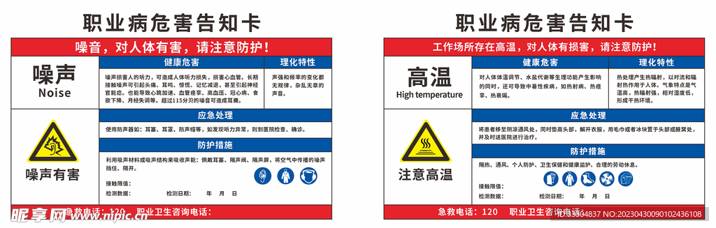 职业病危害告知卡