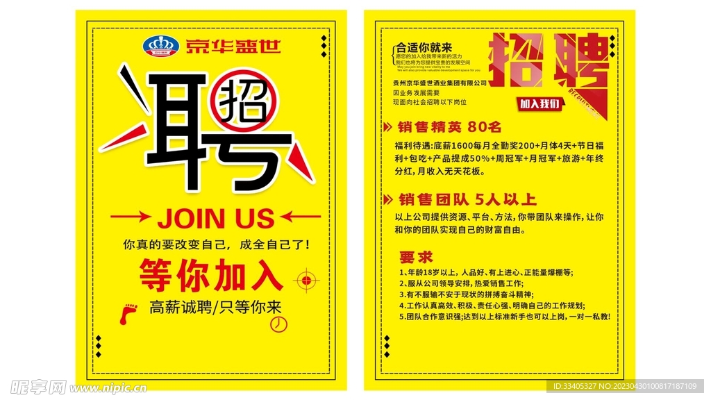 招聘宣传单