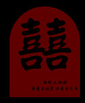 囍 水牌