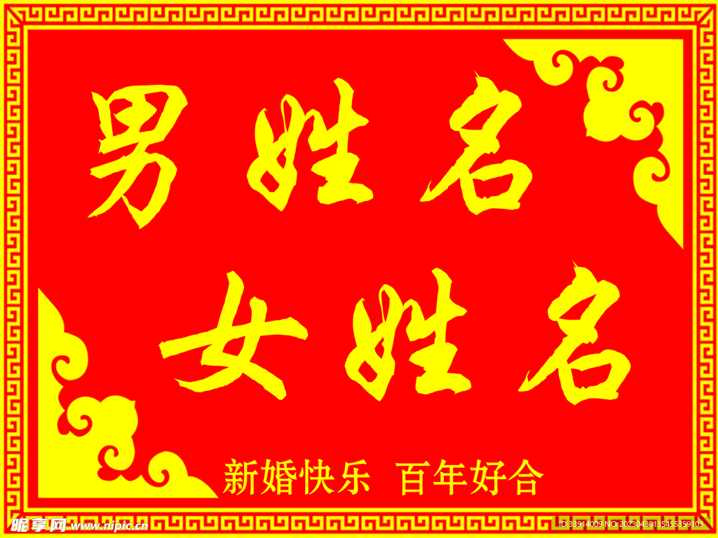 结婚迎宾牌