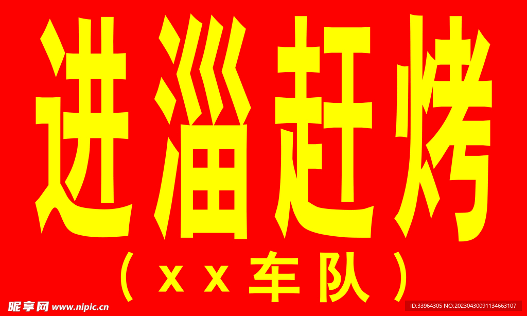 进淄赶考