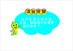温馨提醒 提示语  标识