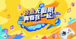 青春展板