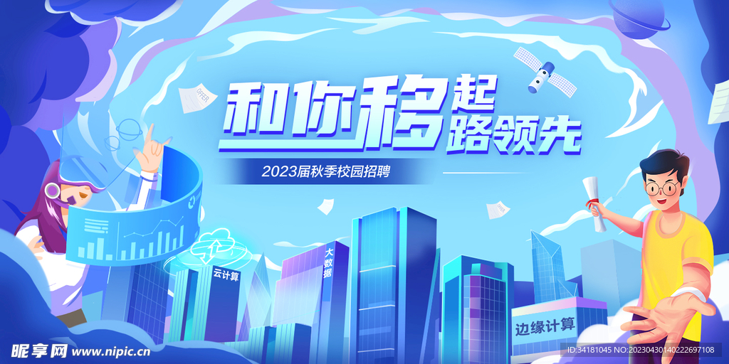 校园招聘青春