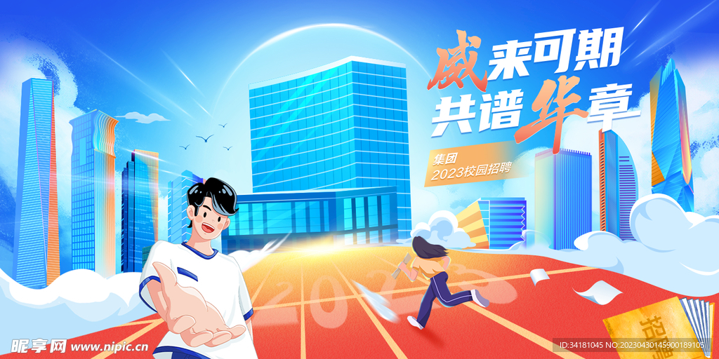校园招聘创意展板