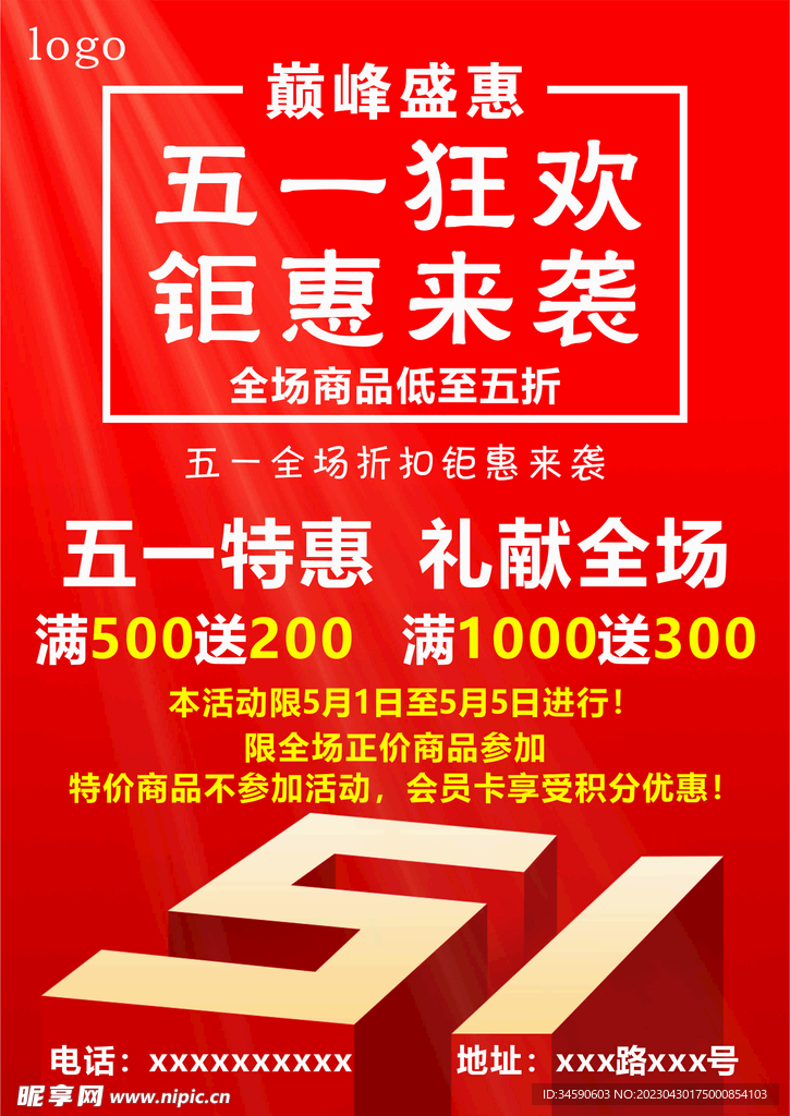 五一优惠海报