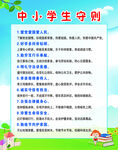 中小学生守则