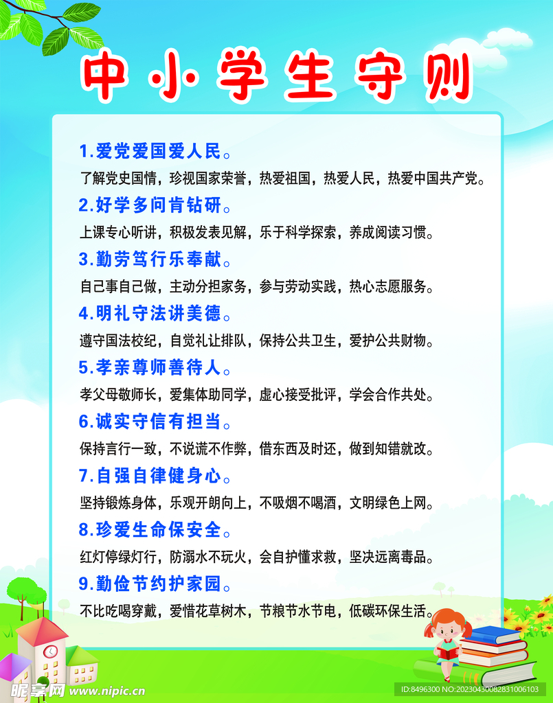 中小学生守则