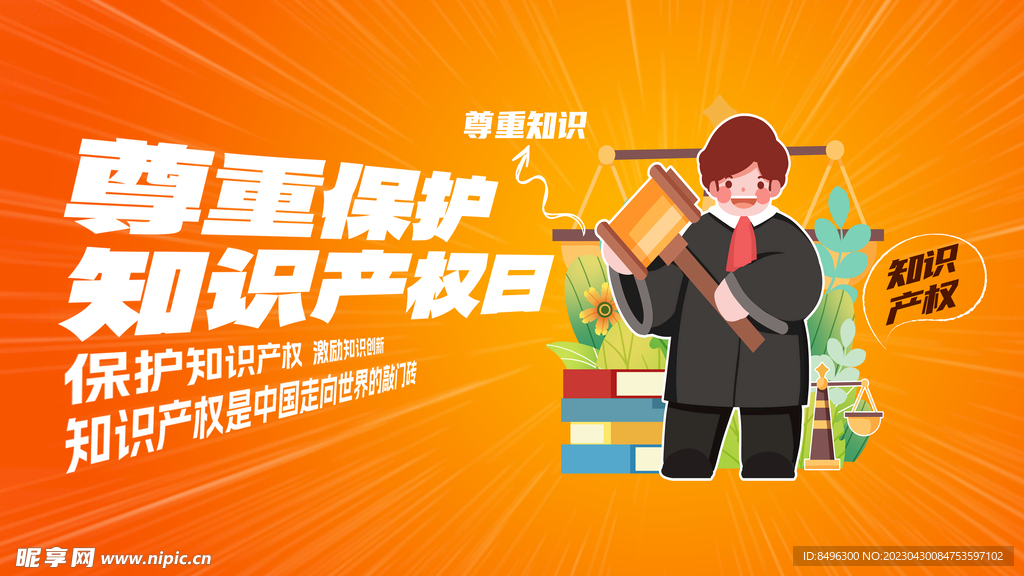 知识产权  