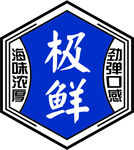 极鲜