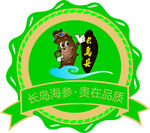长岛海参