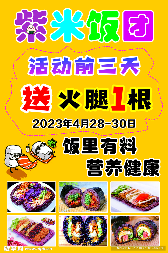 紫米饭团