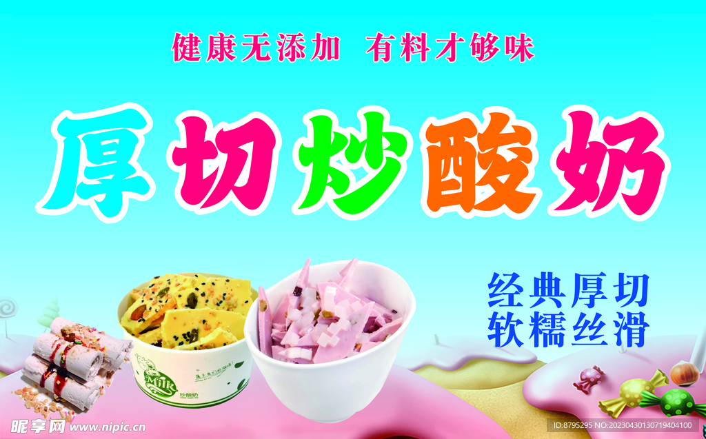 炒酸奶