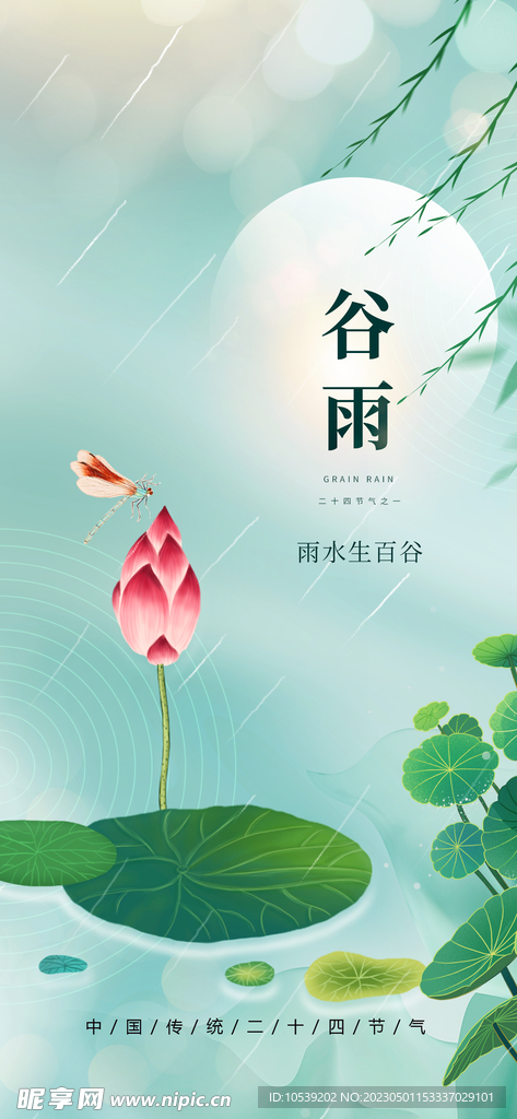 谷雨