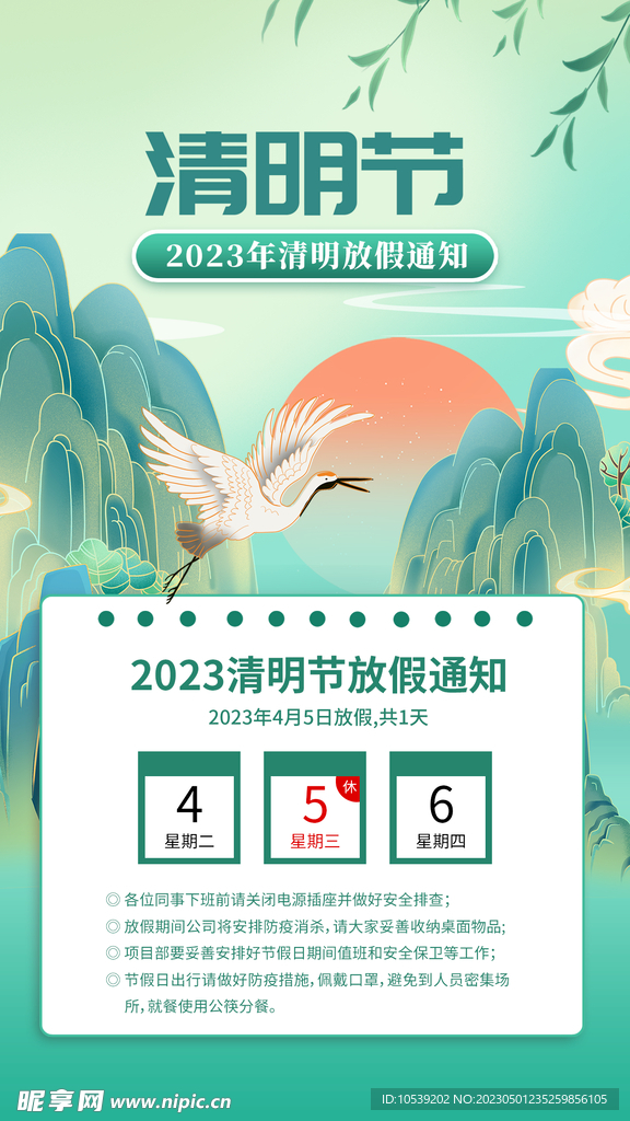 清明放假通知