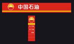 中国石油