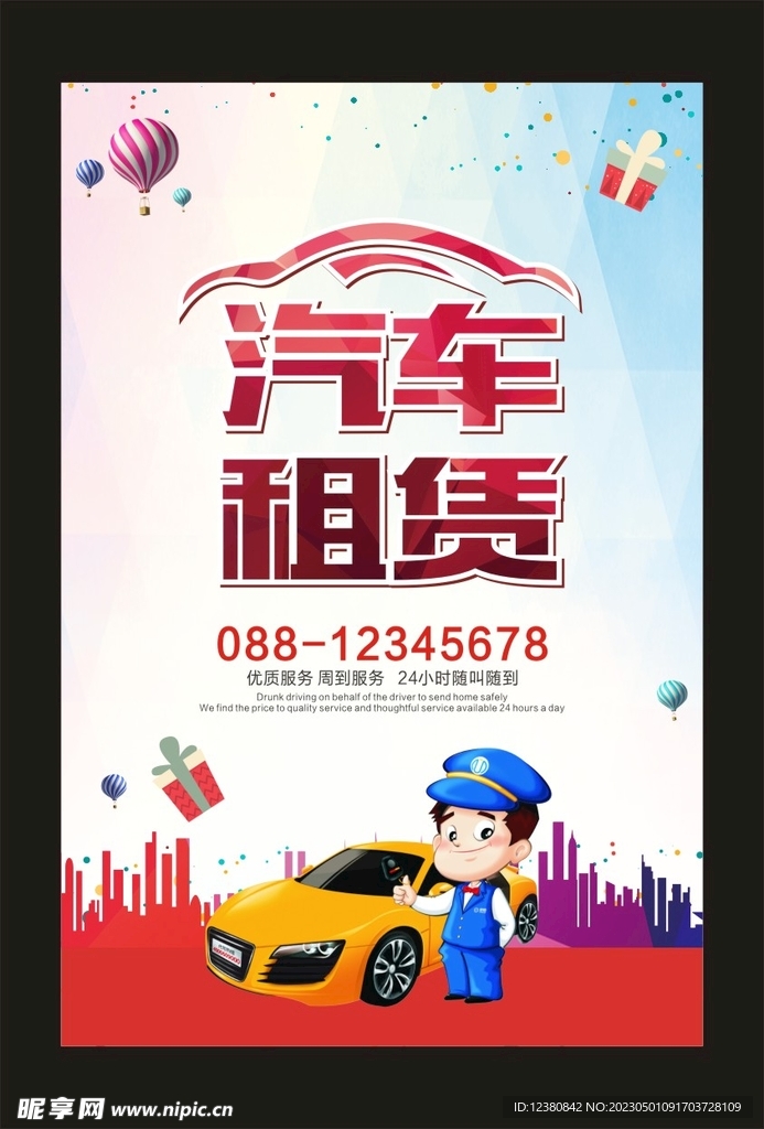 汽车租赁
