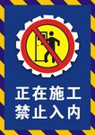 禁止入内