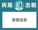 出租房