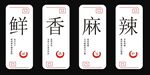 麻辣鲜香