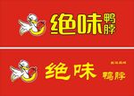 绝味鸭脖