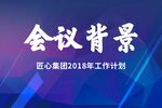 会议背景