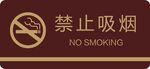 禁止吸烟 