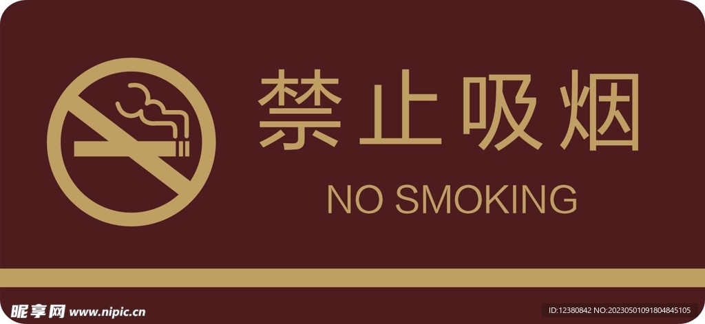 禁止吸烟 
