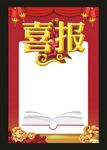 喜报