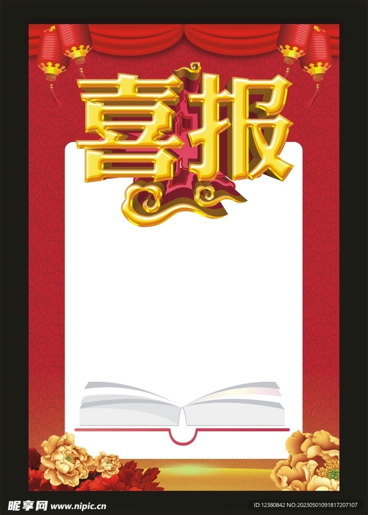 喜报