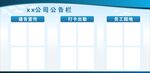公司公告栏