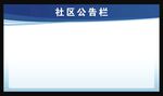 公告栏