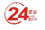 24小时营业