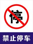 禁止停车
