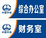 中国中铁门牌