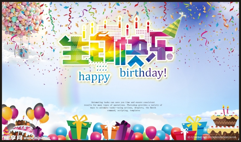 生日快乐
