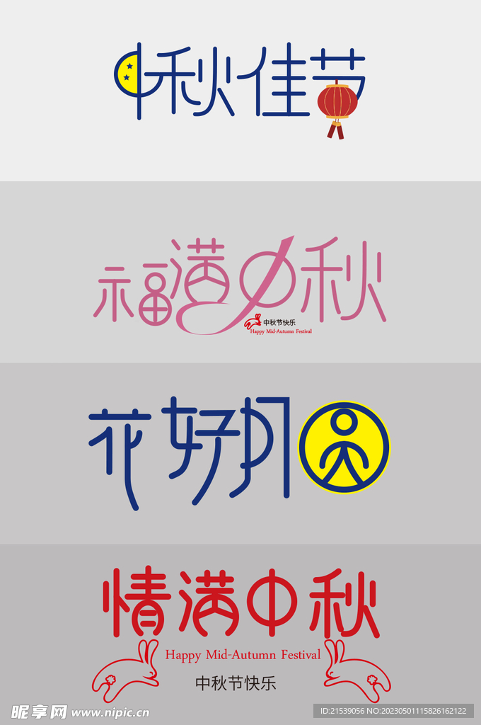 中秋字体